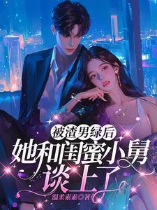 稳坐大佬心尖宠手机