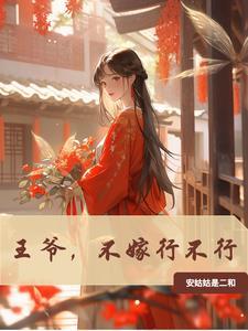 王爷不娶妻9l