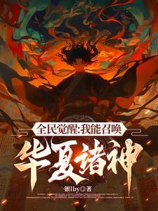 不好意思我召唤灵全是华夏神明漫画