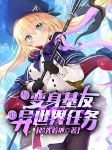 与变成了异世界美少女的大叔一起冒险免费观看动漫