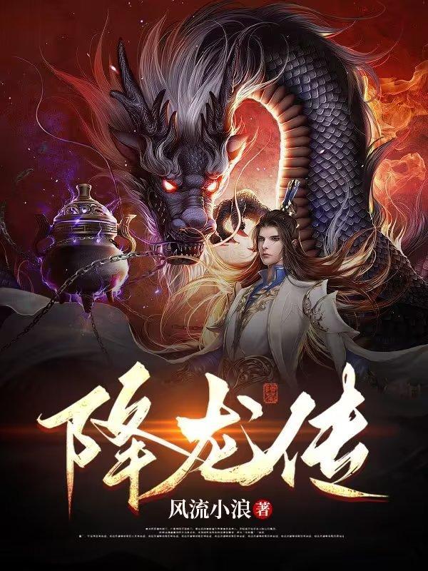 降龙传说718.玩看我最新关网.中国