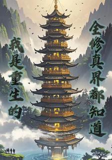 为了道侣去修仙