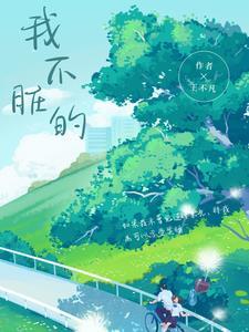 我们不脏用英语怎么说