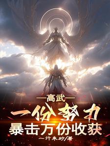 高武一枪弑神从万倍收获开始