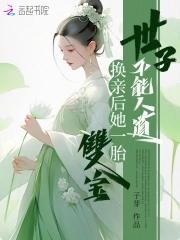 世子可以是女的吗