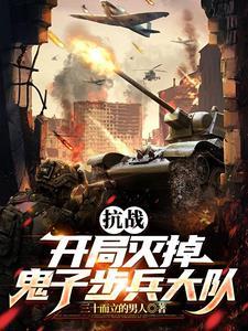 抗战拥兵百万你叫我师长楚峰免费阅读