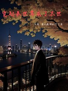 一觉醒来末日了