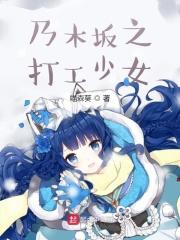 乃木坂之打工少女 喵森葵