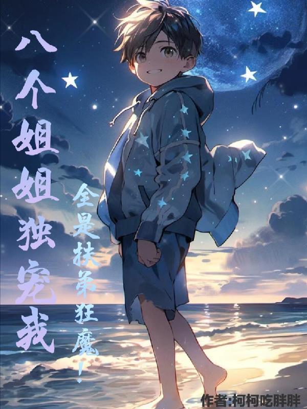 我八个姐姐全是女神叫我小老弟啊