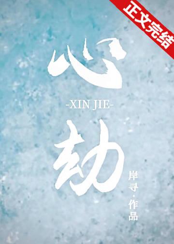 心劫难逃短剧免费观看