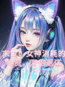 末世女神消耗的物资万倍返还李渊