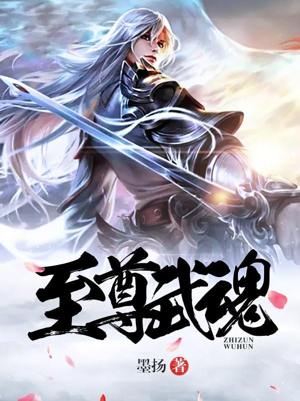 主人公苏莫至尊武魂