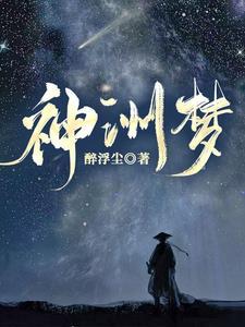 神洲梦圆