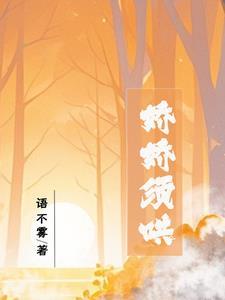 娇娇的意思是什么意思