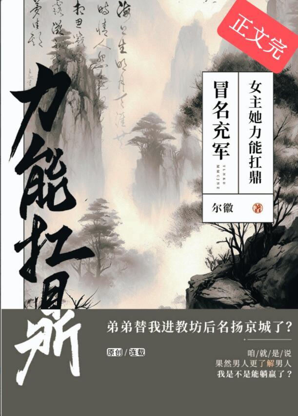 冒名充军女主她力能扛鼎番外