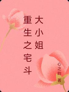重生宅斗文吱吱