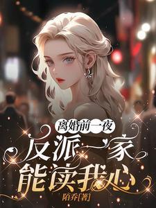 反派一家能读我心!  笔趣阁