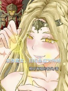 变身魔女的