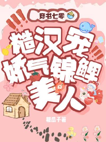 七零糙汉宠娇气锦鲤美人全文阅读