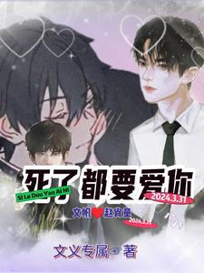 死了都要爱下一句