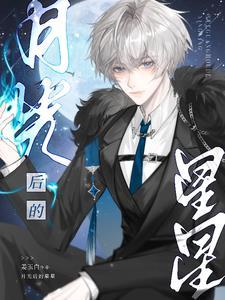 月光后面两个字是什么