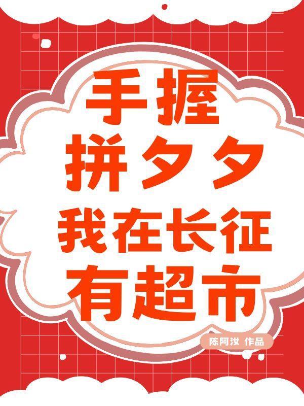 我在长征有超市TXT 百度