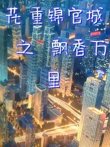 花重锦官城 免费完整版