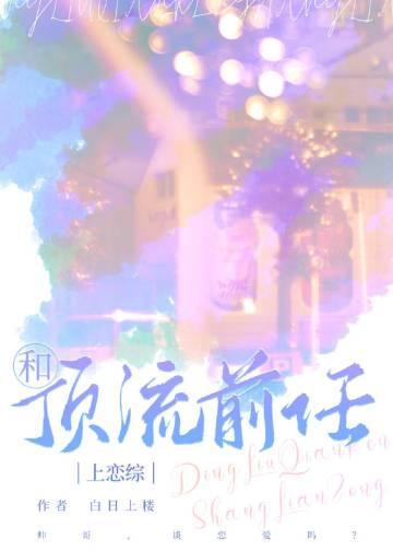 和顶流前任上恋综 白日上楼