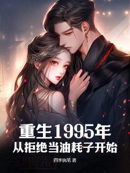 重生到1995年的