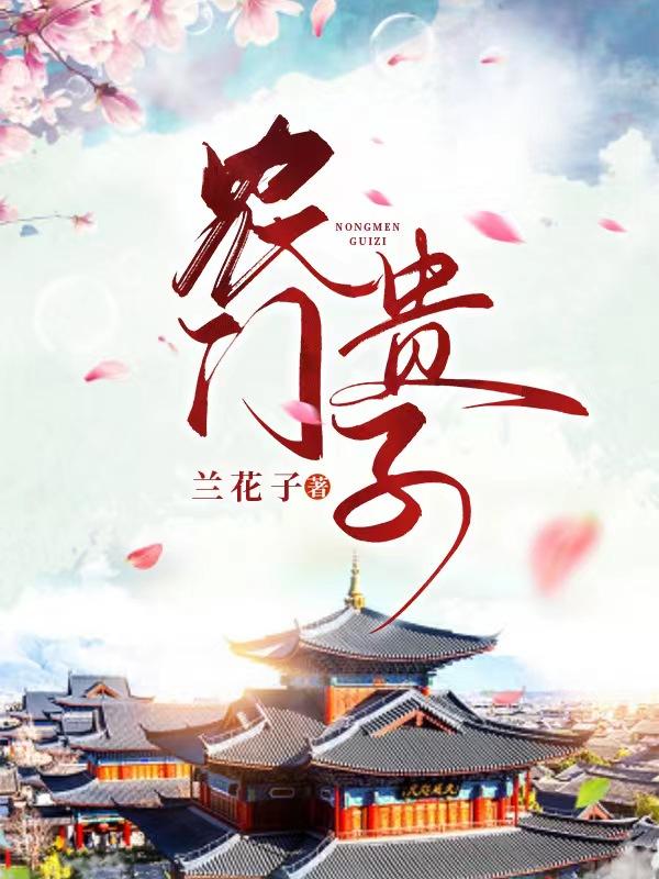 农门贵子格格党