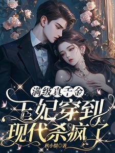 嫡女到现代后被六个哥哥抢着宠