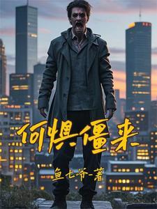 丧尸末日全文阅读