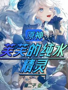 原神枫丹是什么元素