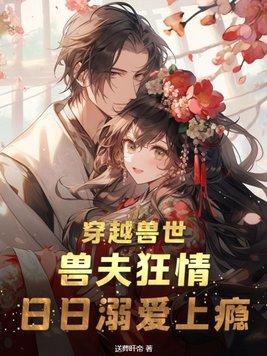 穿越兽世兽夫宠