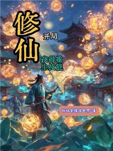修仙从抽奖