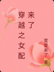 穿越之女配又跪了完整版
