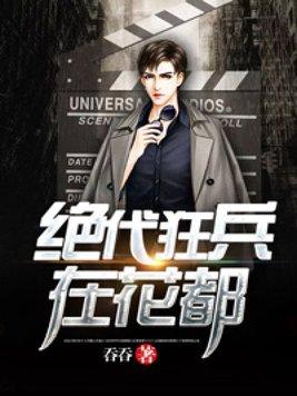 都市之绝代狂兵