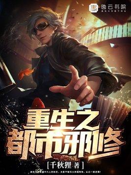 重生之都市邪仙