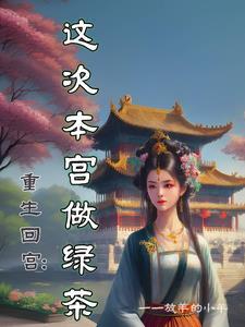 娘娘进宫前有喜了重生再为君妻