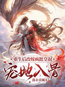 重生后皇后娘娘改嫁了免费