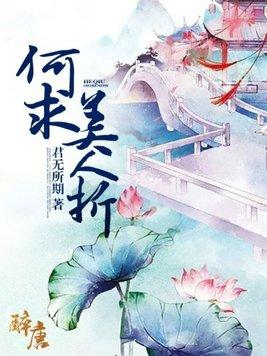 何求美人折折读什么音