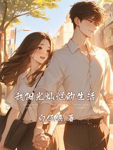 阳光灿烂的生活作文400