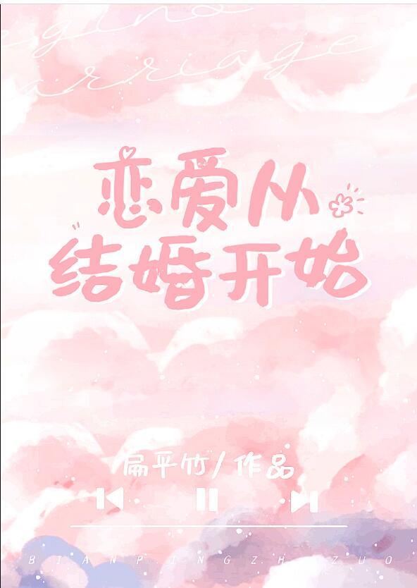 恋爱从结婚开始电视剧结局