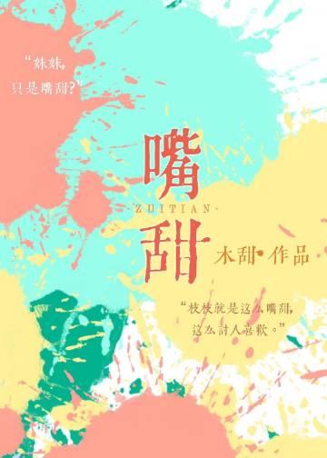 嘴甜心不善下一句是什么