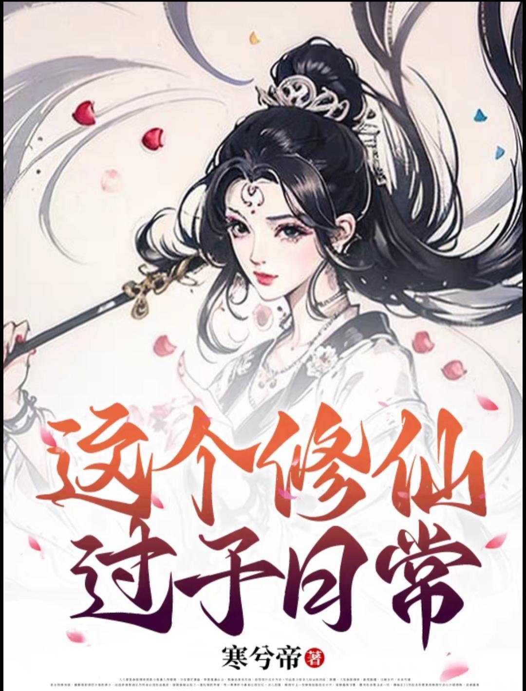 这个修仙过于日常曲殷