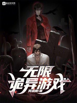 无限诡异游戏txt电子书