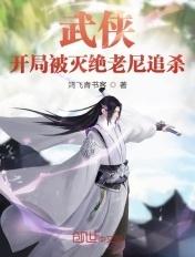 武侠开局打死