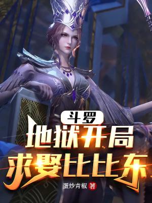 求娶比比东蛋炒青椒