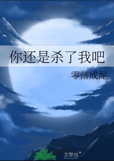 你还是杀了我吧在线观看