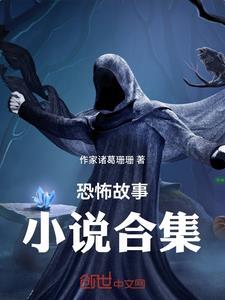 恐怖故事的